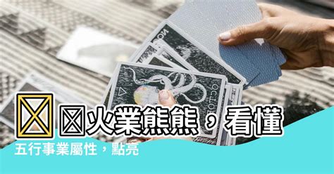 土屬性行業|【屬土的職業】「屬土職業」指南：五行事業運與適合。